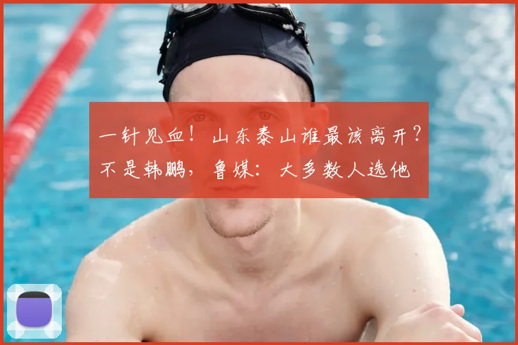 一针见血!山东泰山谁最该离开?不是韩鹏,鲁媒:大多数人选他