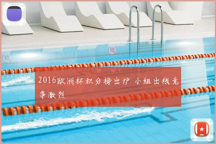2016欧洲杯积分榜出炉 小组出线竞争激烈