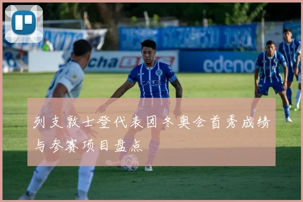 列支敦士登代表团冬奥会首秀成绩与参赛项目盘点