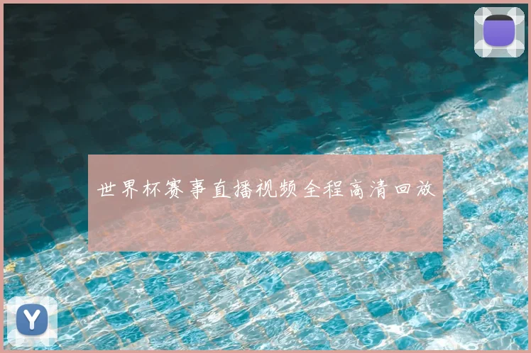 世界杯赛事直播视频全程高清回放