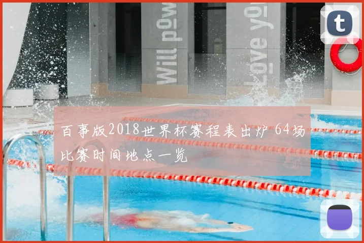 百事版2018世界杯赛程表出炉 64场比赛时间地点一览