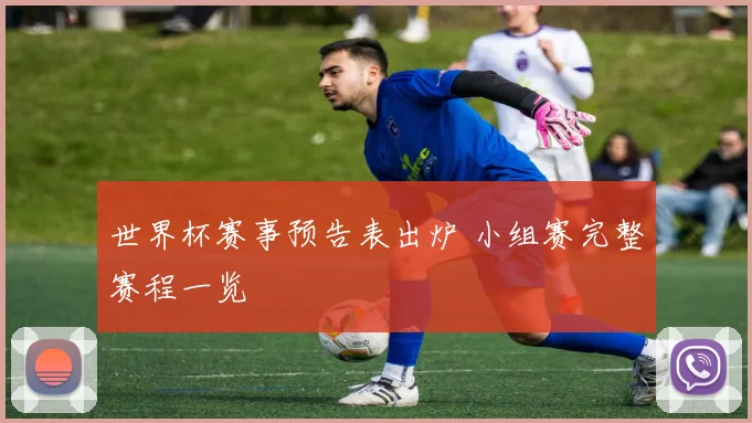 世界杯赛事预告表出炉 小组赛完整赛程一览