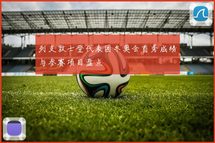 列支敦士登代表团冬奥会首秀成绩与参赛项目盘点