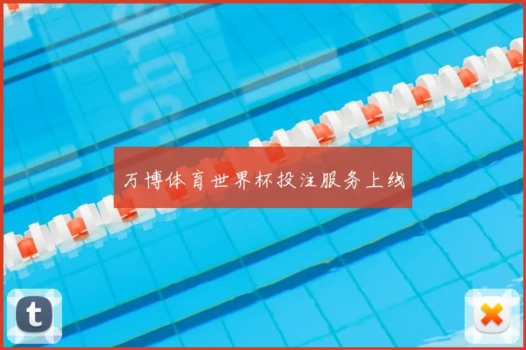 万博体育世界杯投注服务上线