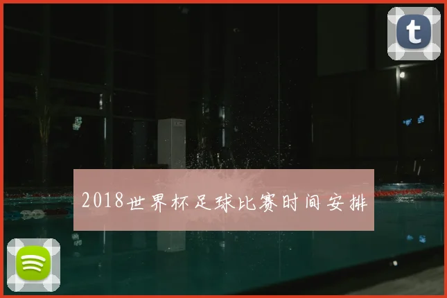 2018世界杯足球比赛时间安排