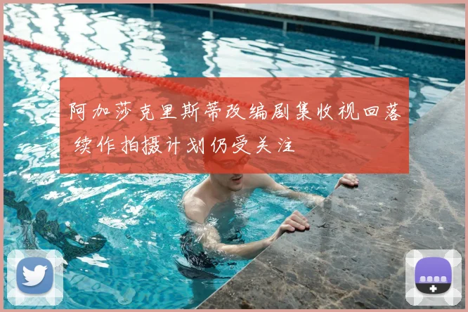 阿加莎克里斯蒂改编剧集收视回落 续作拍摄计划仍受关注