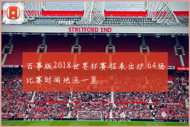 百事版2018世界杯赛程表出炉 64场比赛时间地点一览