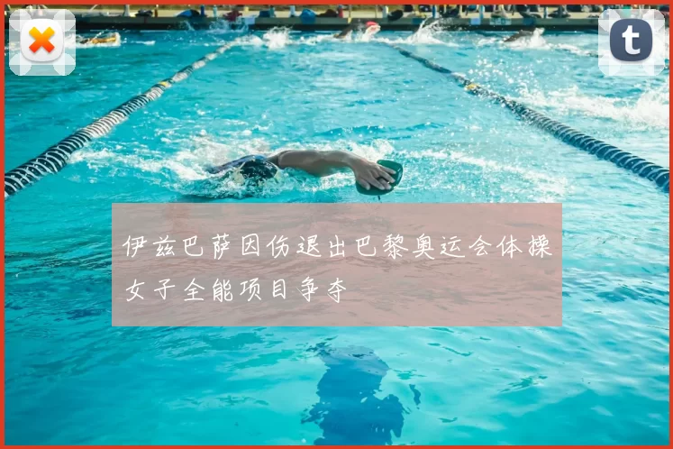 伊兹巴萨因伤退出巴黎奥运会体操女子全能项目争夺