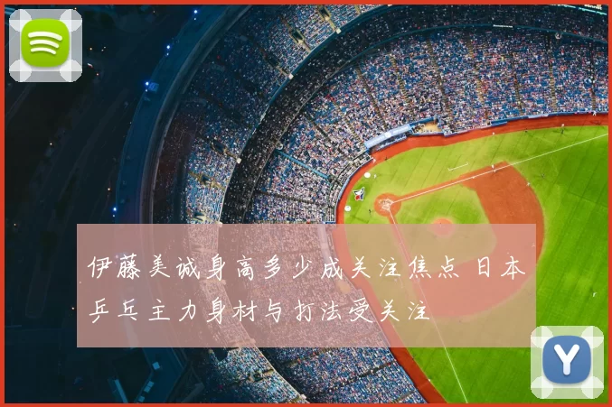 伊藤美诚身高多少成关注焦点 日本乒乓主力身材与打法受关注