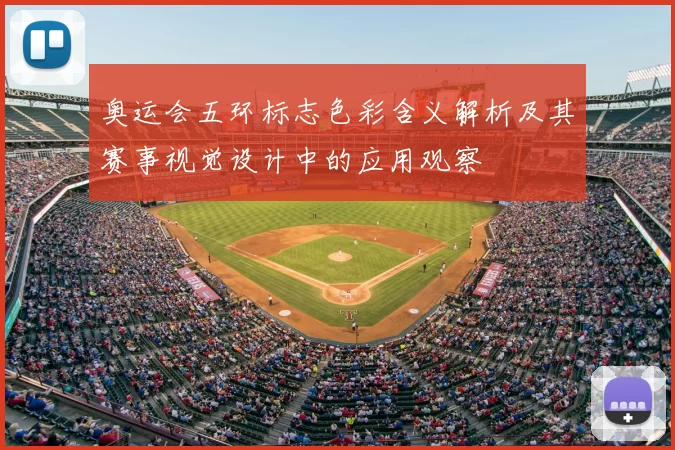 奥运会五环标志色彩含义解析及其赛事视觉设计中的应用观察