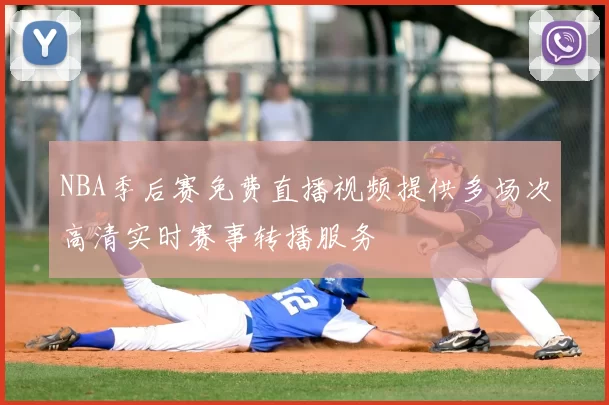 NBA季后赛免费直播视频提供多场次高清实时赛事转播服务