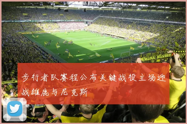 步行者队赛程公布关键战役主场迎战雄鹿与尼克斯