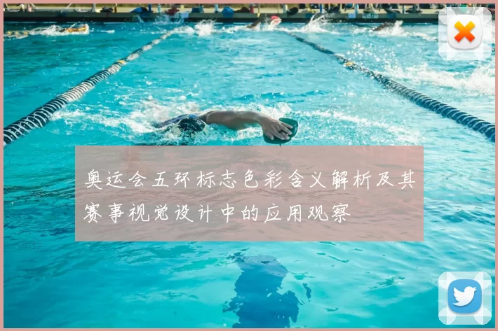 奥运会五环标志色彩含义解析及其赛事视觉设计中的应用观察