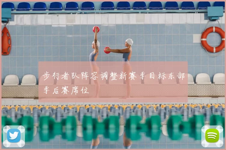步行者队阵容调整新赛季目标东部季后赛席位