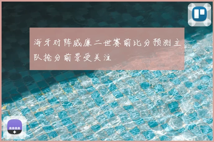 海牙对阵威廉二世赛前比分预测主队抢分前景受关注