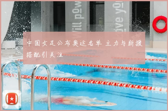 中国女足公布奥运名单 主力与新援搭配引关注