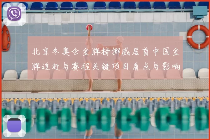 北京冬奥会金牌榜挪威居首中国金牌追赶与赛程关键项目看点与影响