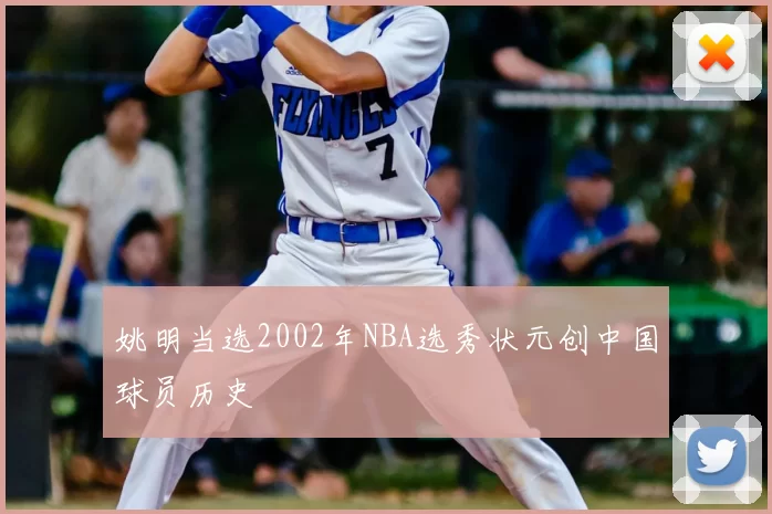 姚明当选2002年NBA选秀状元创中国球员历史