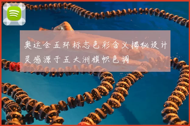 奥运会五环标志色彩含义揭秘设计灵感源于五大洲旗帜色调