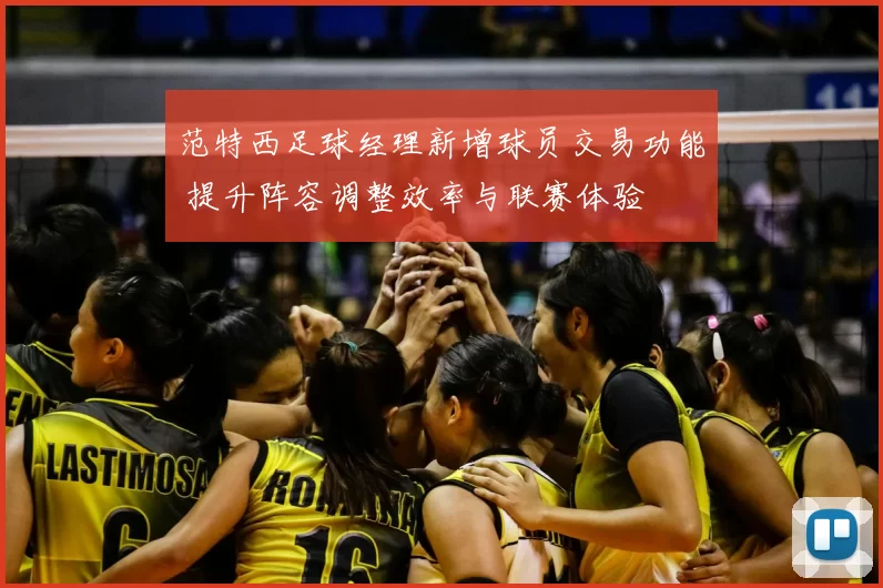 范特西足球经理新增球员交易功能 提升阵容调整效率与联赛体验